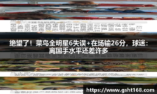 绝望了！菜鸟全明星6失误+在场输26分，球迷：离国手水平还差许多