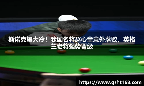 斯诺克爆大冷！我国名将赵心童意外落败，英格兰老将强势晋级